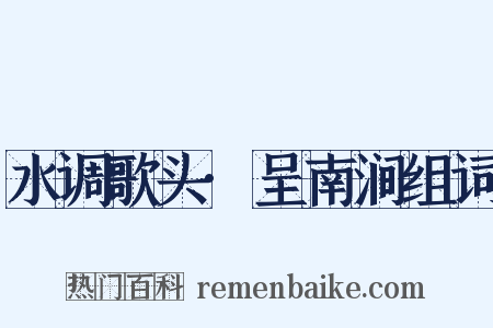 水调歌头·呈南涧组词是什么意思的图片